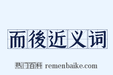 而後近义词是什么意思的图片